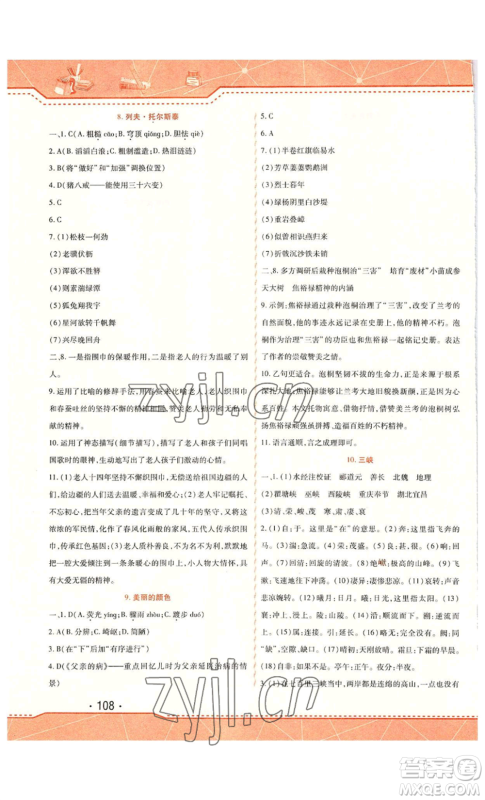 北方妇女儿童出版社2022精析巧练课时达标八年级上册语文人教版参考答案 北方妇女儿童出版社2022精析巧练课时达标八年级上册语文人教版参考答案