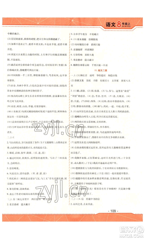 北方妇女儿童出版社2022精析巧练课时达标八年级上册语文人教版参考答案 北方妇女儿童出版社2022精析巧练课时达标八年级上册语文人教版参考答案