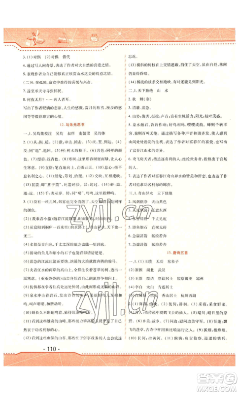 北方妇女儿童出版社2022精析巧练课时达标八年级上册语文人教版参考答案 北方妇女儿童出版社2022精析巧练课时达标八年级上册语文人教版参考答案