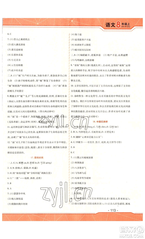 北方妇女儿童出版社2022精析巧练课时达标八年级上册语文人教版参考答案 北方妇女儿童出版社2022精析巧练课时达标八年级上册语文人教版参考答案