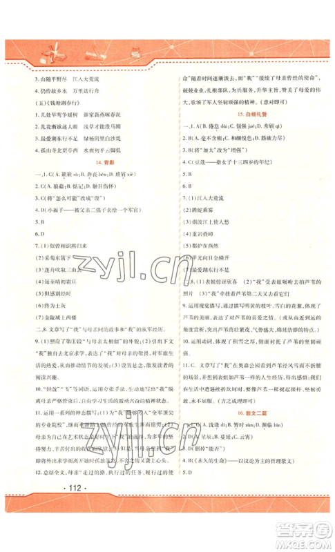 北方妇女儿童出版社2022精析巧练课时达标八年级上册语文人教版参考答案 北方妇女儿童出版社2022精析巧练课时达标八年级上册语文人教版参考答案