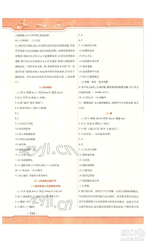 北方妇女儿童出版社2022精析巧练课时达标八年级上册语文人教版参考答案 北方妇女儿童出版社2022精析巧练课时达标八年级上册语文人教版参考答案