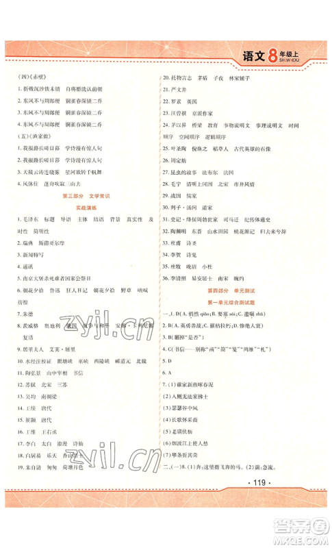 北方妇女儿童出版社2022精析巧练课时达标八年级上册语文人教版参考答案 北方妇女儿童出版社2022精析巧练课时达标八年级上册语文人教版参考答案