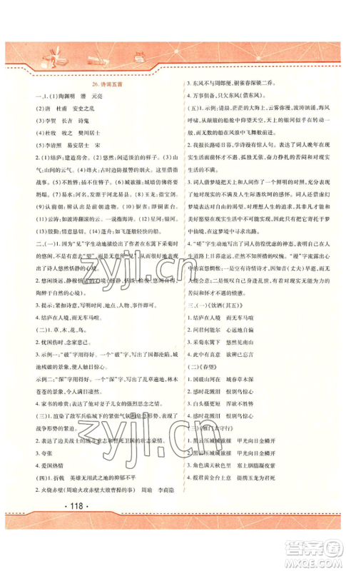 北方妇女儿童出版社2022精析巧练课时达标八年级上册语文人教版参考答案 北方妇女儿童出版社2022精析巧练课时达标八年级上册语文人教版参考答案