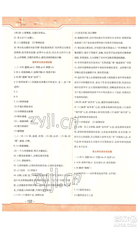 北方妇女儿童出版社2022精析巧练课时达标八年级上册语文人教版参考答案 北方妇女儿童出版社2022精析巧练课时达标八年级上册语文人教版参考答案