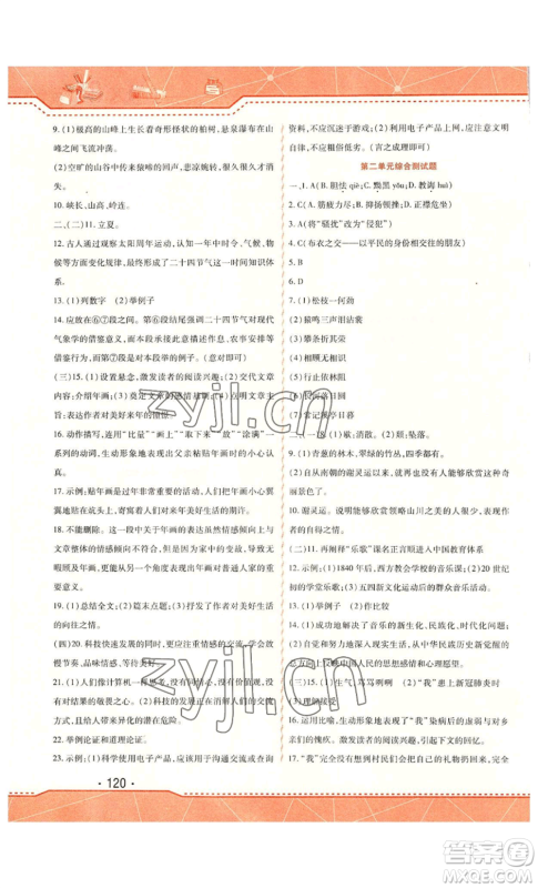 北方妇女儿童出版社2022精析巧练课时达标八年级上册语文人教版参考答案 北方妇女儿童出版社2022精析巧练课时达标八年级上册语文人教版参考答案