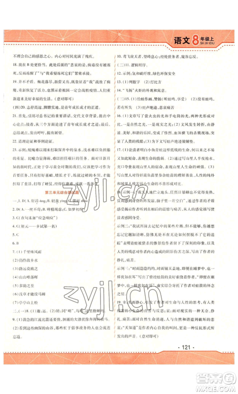 北方妇女儿童出版社2022精析巧练课时达标八年级上册语文人教版参考答案 北方妇女儿童出版社2022精析巧练课时达标八年级上册语文人教版参考答案