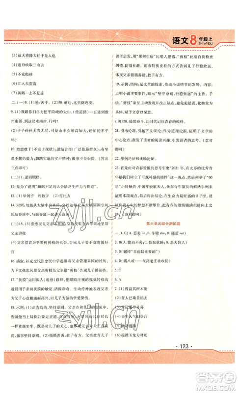 北方妇女儿童出版社2022精析巧练课时达标八年级上册语文人教版参考答案 北方妇女儿童出版社2022精析巧练课时达标八年级上册语文人教版参考答案