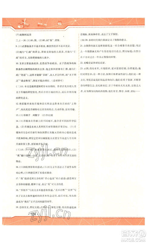 北方妇女儿童出版社2022精析巧练课时达标八年级上册语文人教版参考答案 北方妇女儿童出版社2022精析巧练课时达标八年级上册语文人教版参考答案