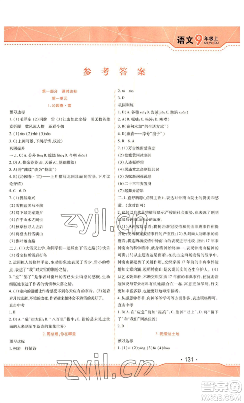 吉林出版集团股份有限公司2022精析巧练九年级上册语文人教版参考答案