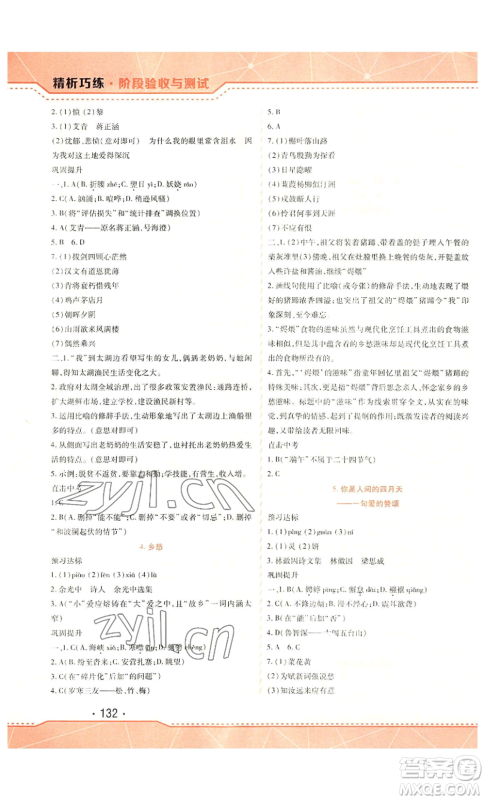 吉林出版集团股份有限公司2022精析巧练九年级上册语文人教版参考答案 吉林出版集团股份有限公司2022精析巧练九年级上册语文人教版参考答案