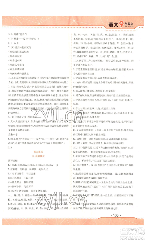 吉林出版集团股份有限公司2022精析巧练九年级上册语文人教版参考答案 吉林出版集团股份有限公司2022精析巧练九年级上册语文人教版参考答案