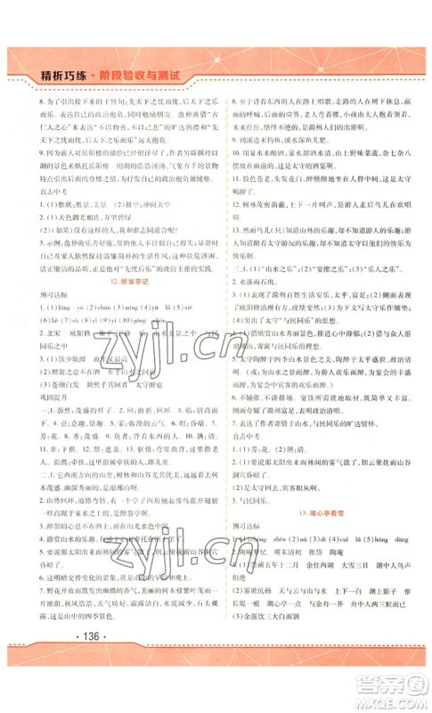 吉林出版集团股份有限公司2022精析巧练九年级上册语文人教版参考答案