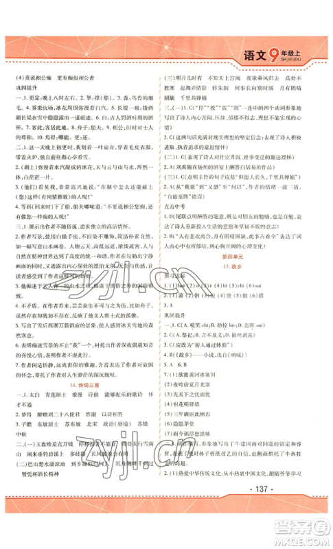 吉林出版集团股份有限公司2022精析巧练九年级上册语文人教版参考答案