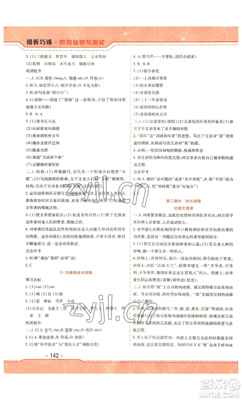 吉林出版集团股份有限公司2022精析巧练九年级上册语文人教版参考答案