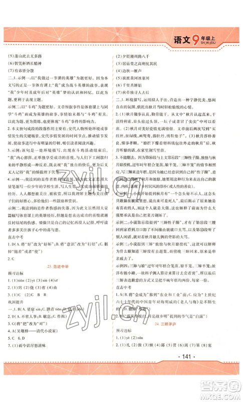 吉林出版集团股份有限公司2022精析巧练九年级上册语文人教版参考答案