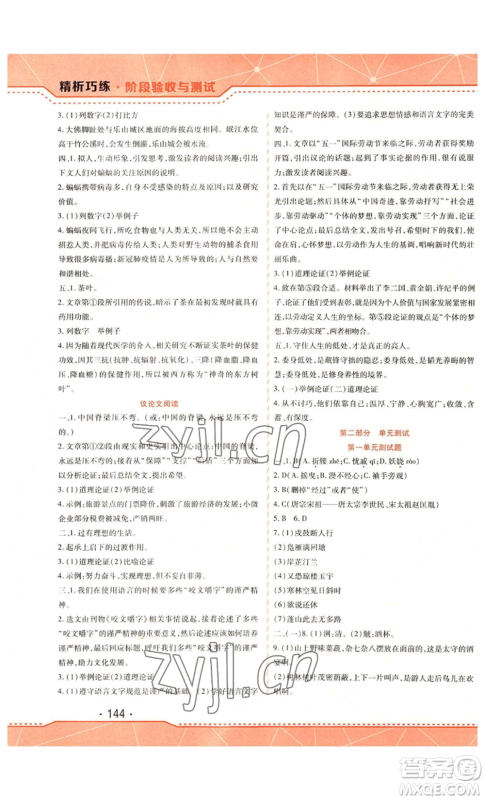 吉林出版集团股份有限公司2022精析巧练九年级上册语文人教版参考答案