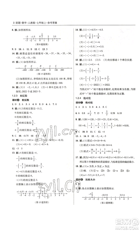 东北师范大学出版社2022北大绿卡刷题七年级上册数学人教版参考答案