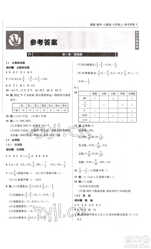 东北师范大学出版社2022北大绿卡刷题七年级上册数学人教版参考答案