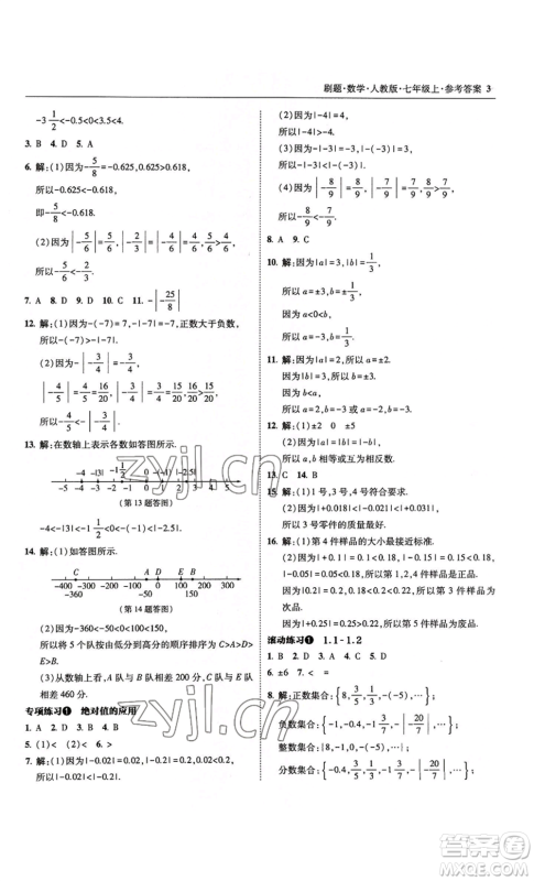 东北师范大学出版社2022北大绿卡刷题七年级上册数学人教版参考答案