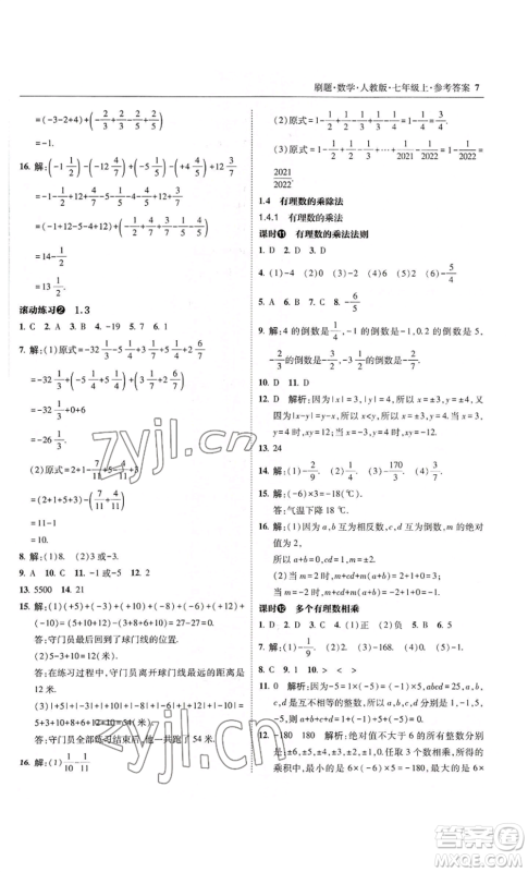 东北师范大学出版社2022北大绿卡刷题七年级上册数学人教版参考答案