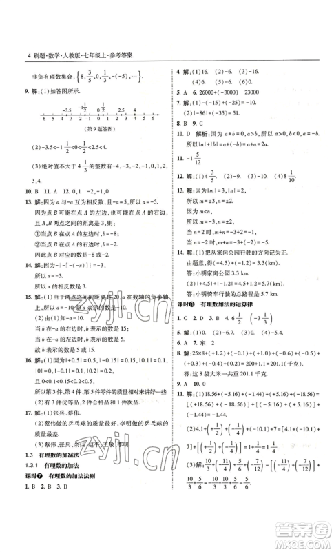 东北师范大学出版社2022北大绿卡刷题七年级上册数学人教版参考答案