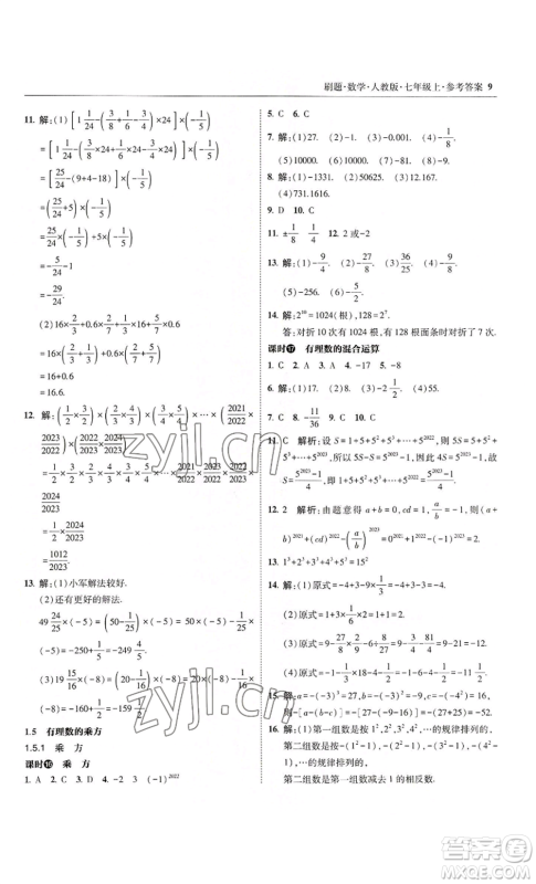 东北师范大学出版社2022北大绿卡刷题七年级上册数学人教版参考答案