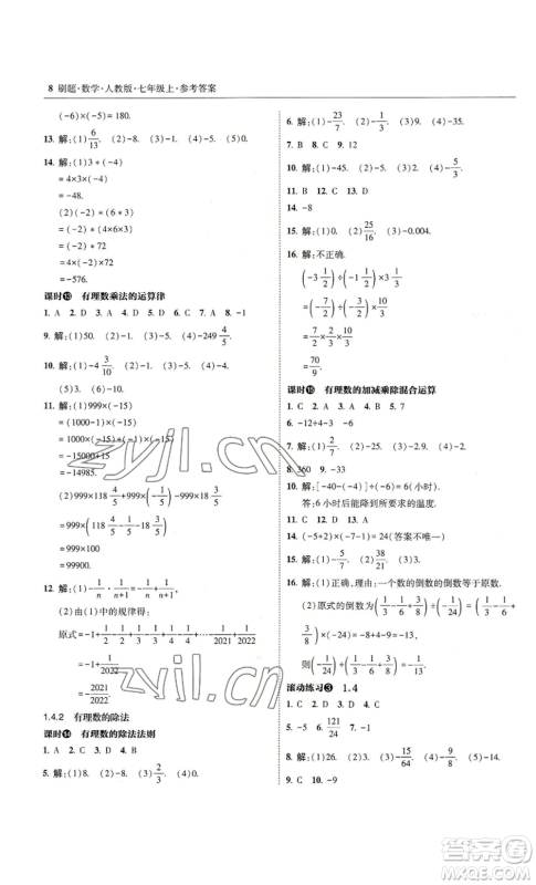 东北师范大学出版社2022北大绿卡刷题七年级上册数学人教版参考答案