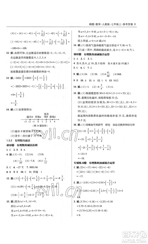 东北师范大学出版社2022北大绿卡刷题七年级上册数学人教版参考答案