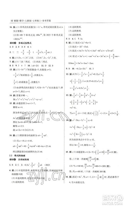 东北师范大学出版社2022北大绿卡刷题七年级上册数学人教版参考答案