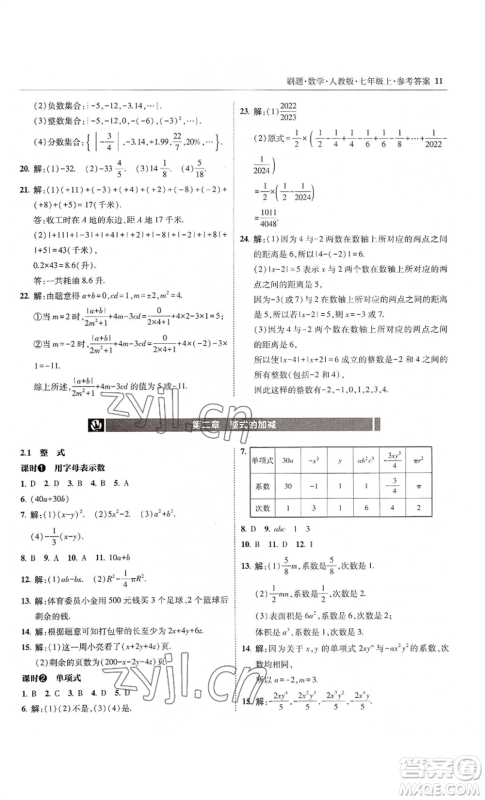 东北师范大学出版社2022北大绿卡刷题七年级上册数学人教版参考答案