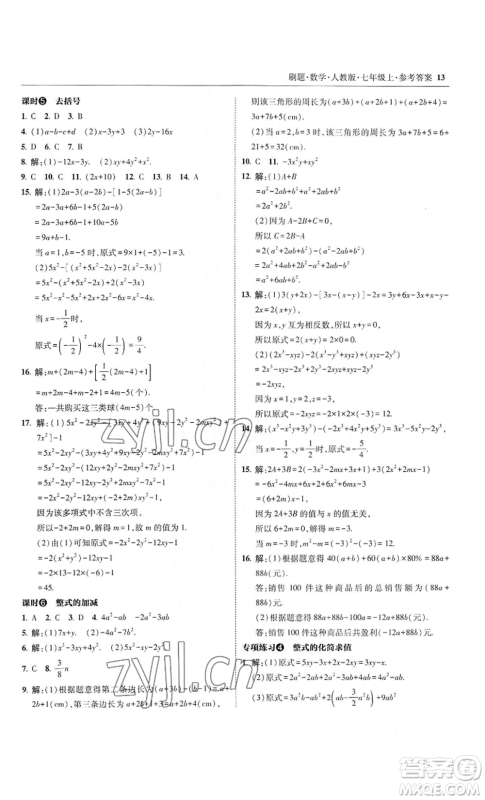 东北师范大学出版社2022北大绿卡刷题七年级上册数学人教版参考答案