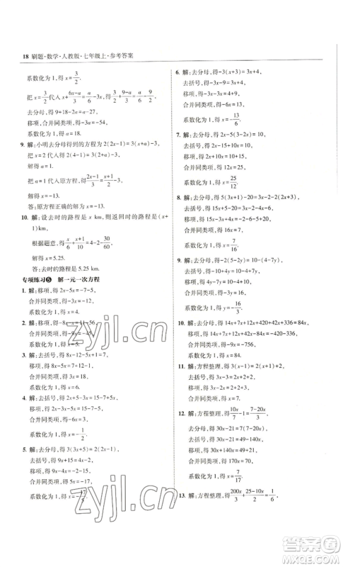 东北师范大学出版社2022北大绿卡刷题七年级上册数学人教版参考答案 东北师范大学出版社2022北大绿卡刷题七年级上册数学人教版参考答案