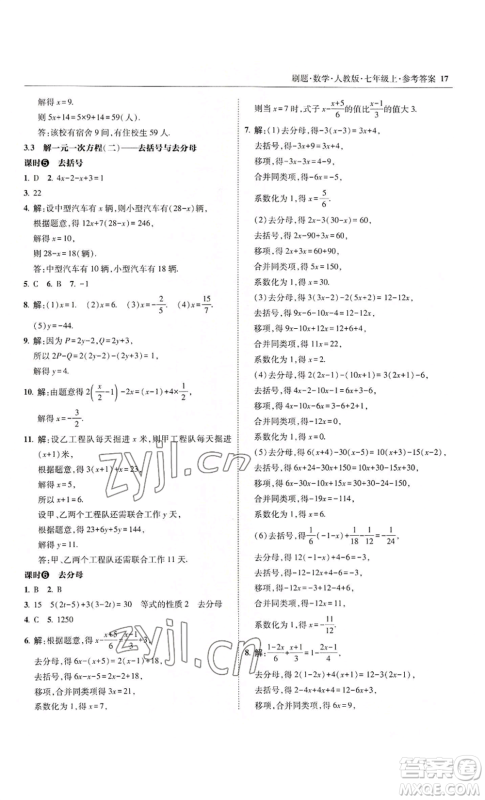 东北师范大学出版社2022北大绿卡刷题七年级上册数学人教版参考答案