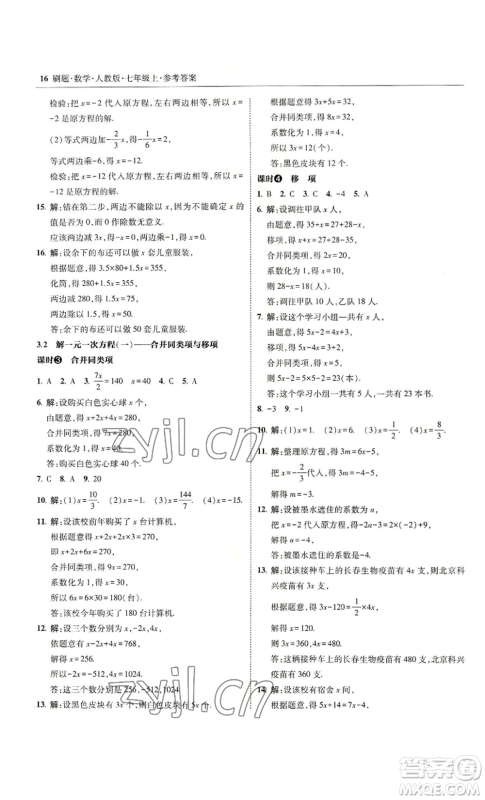 东北师范大学出版社2022北大绿卡刷题七年级上册数学人教版参考答案