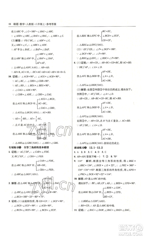 东北师范大学出版社2022北大绿卡刷题八年级上册数学人教版参考答案