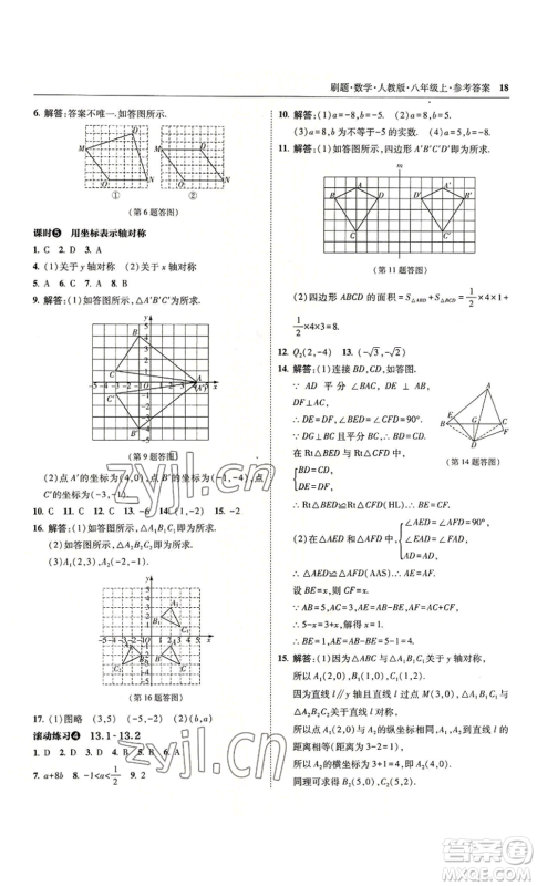 东北师范大学出版社2022北大绿卡刷题八年级上册数学人教版参考答案