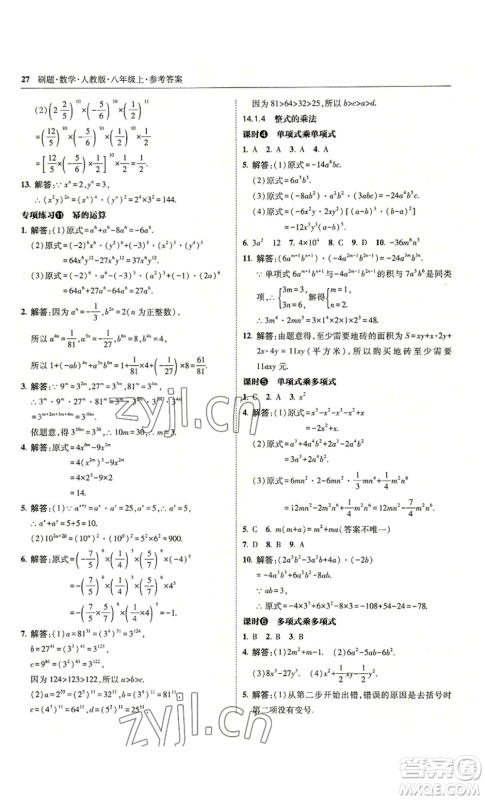 东北师范大学出版社2022北大绿卡刷题八年级上册数学人教版参考答案