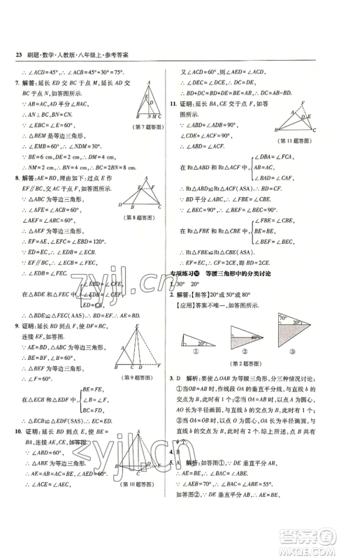东北师范大学出版社2022北大绿卡刷题八年级上册数学人教版参考答案