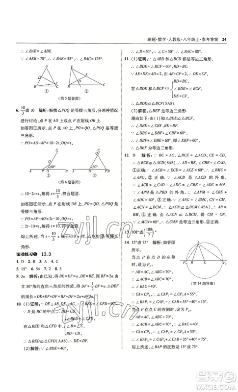 东北师范大学出版社2022北大绿卡刷题八年级上册数学人教版参考答案