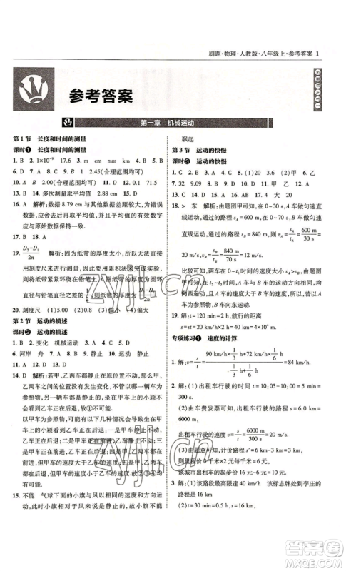 东北师范大学出版社2022北大绿卡刷题八年级上册物理人教版参考答案