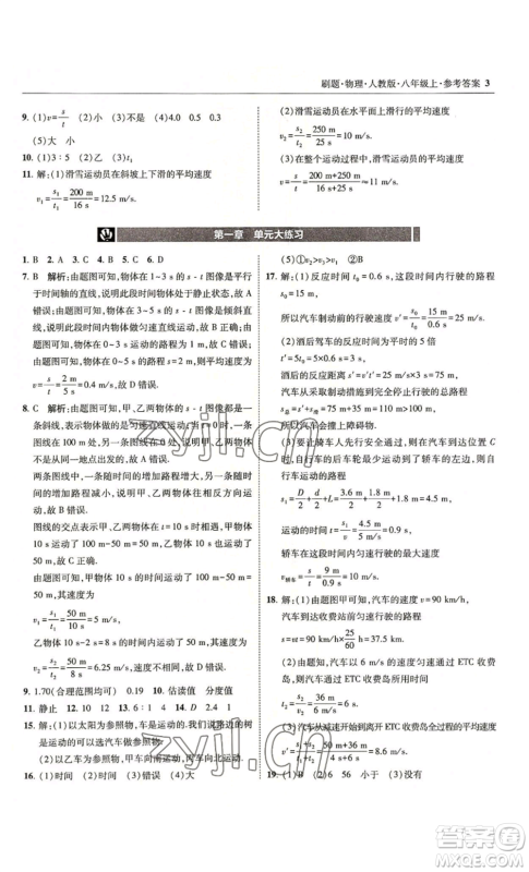 东北师范大学出版社2022北大绿卡刷题八年级上册物理人教版参考答案