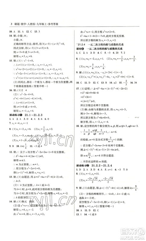 东北师范大学出版社2022北大绿卡刷题九年级上册数学人教版参考答案