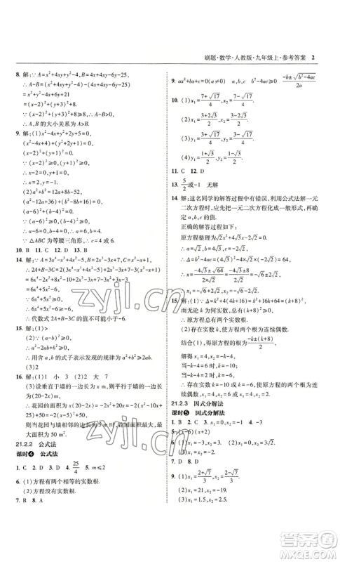 东北师范大学出版社2022北大绿卡刷题九年级上册数学人教版参考答案