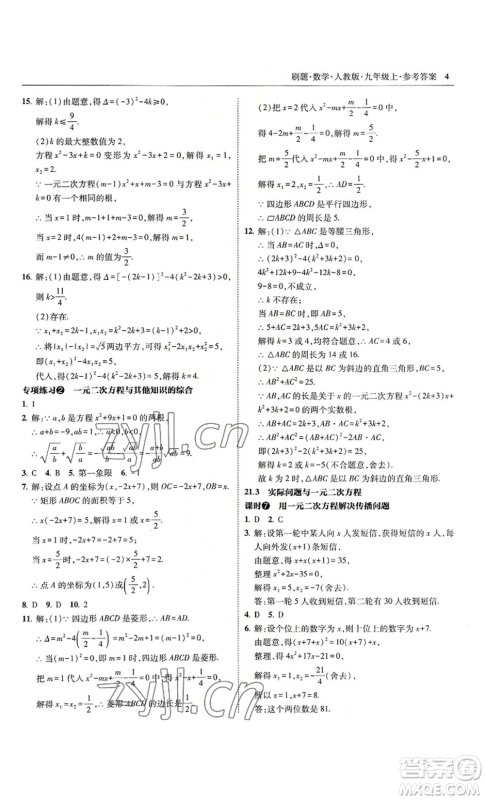 东北师范大学出版社2022北大绿卡刷题九年级上册数学人教版参考答案