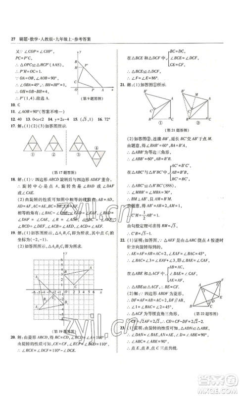 东北师范大学出版社2022北大绿卡刷题九年级上册数学人教版参考答案