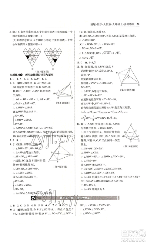 东北师范大学出版社2022北大绿卡刷题九年级上册数学人教版参考答案