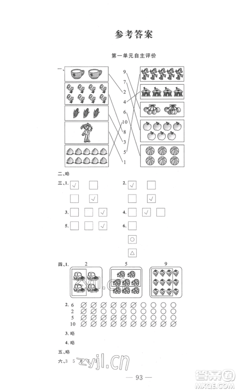 长江少年儿童出版社2022智慧课堂自主评价一年级上册数学人教版十堰专版参考答案