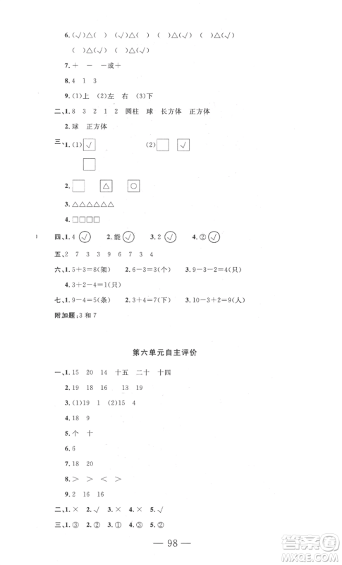 长江少年儿童出版社2022智慧课堂自主评价一年级上册数学人教版十堰专版参考答案