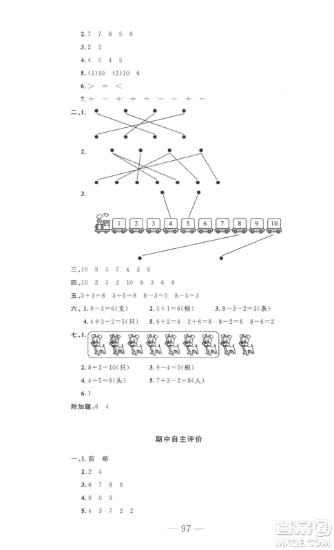 长江少年儿童出版社2022智慧课堂自主评价一年级上册数学人教版十堰专版参考答案